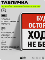 Табличка для обеспечения безопасности "Будьте осторожны, ходите, не бегайте", для производства, предприятия, организаций, 40х30 см, Silver Plane x Айдентика Технолоджи