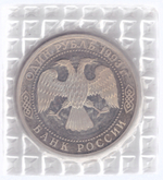 (Proof) 1 рубль Вернадский без знака монетного двора 1993 год (брак)