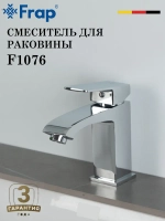 Смеситель для раковины FRAP F1076