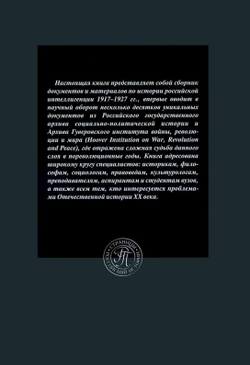 В жерновах революции: Российская интеллигенция между белыми и красными в пореволюционные годы: Сборник документов и материалов / Под ред. проф. М.Е.Главацкого