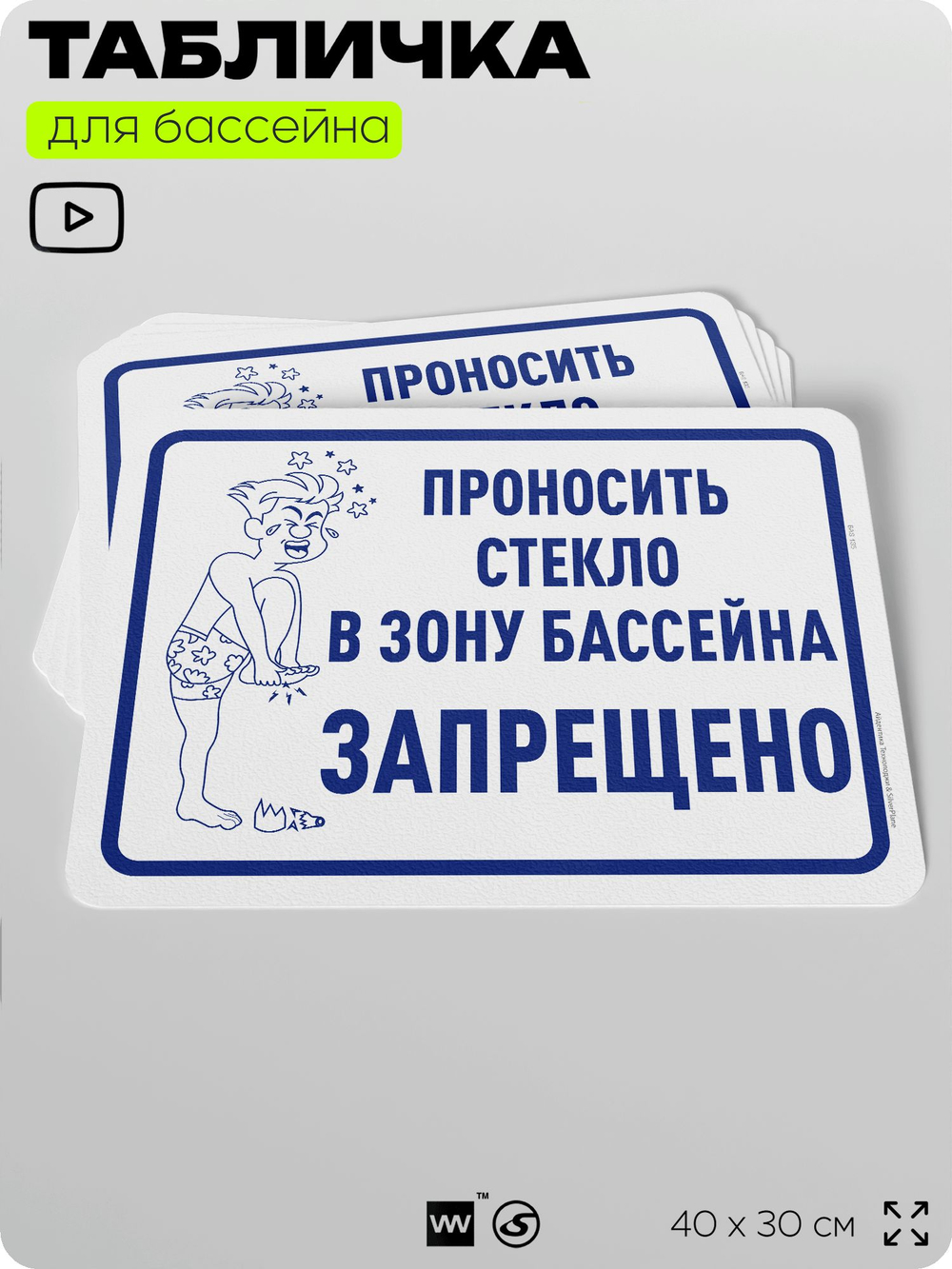Табличка для бассейна "Проносить стекло запрещено", на пляж, для общественной и частной зоны отдыха, информационная, 40х30 см, Silver Plane x Айдентика Технолоджи