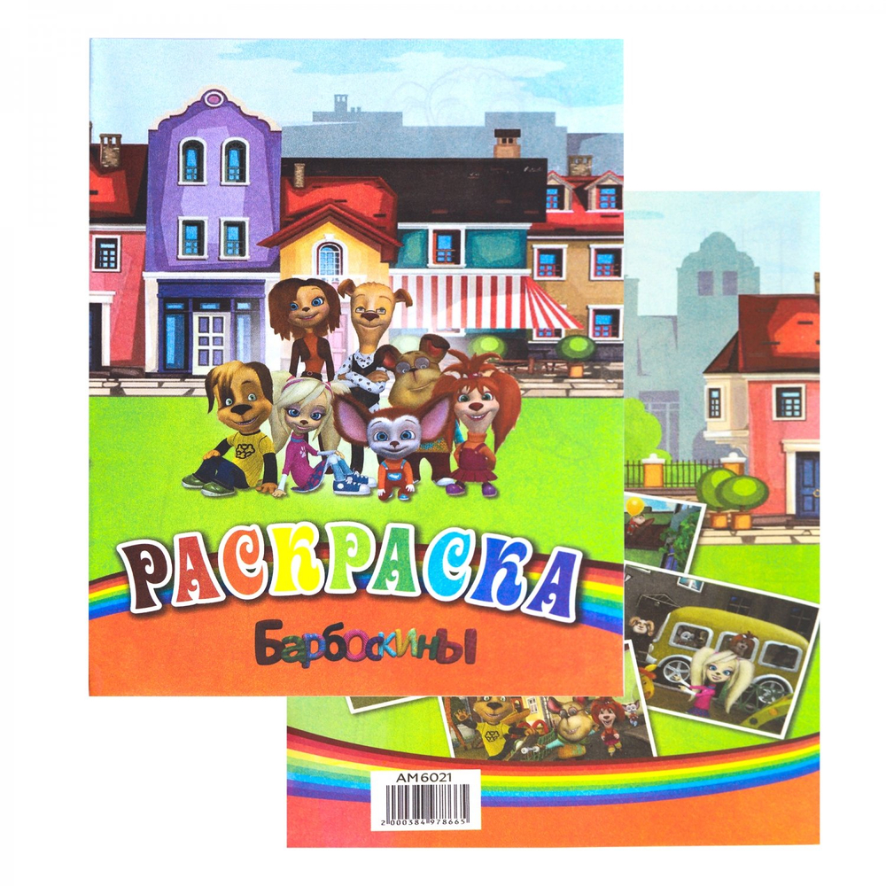 Раскраска А4 Alingar "Собачье семейство Барбосов", 06 листов