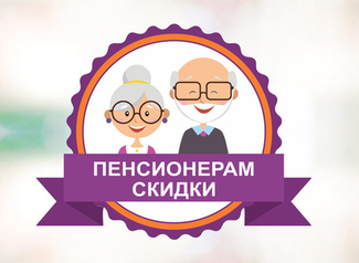 Каждое воскресенье - День пенсионера!