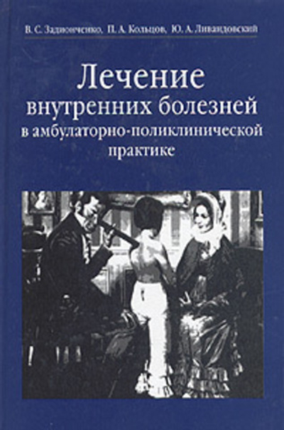 Лечение внутренних болезней в амбулаторно-поликлинической практике. Руководство для врачей
