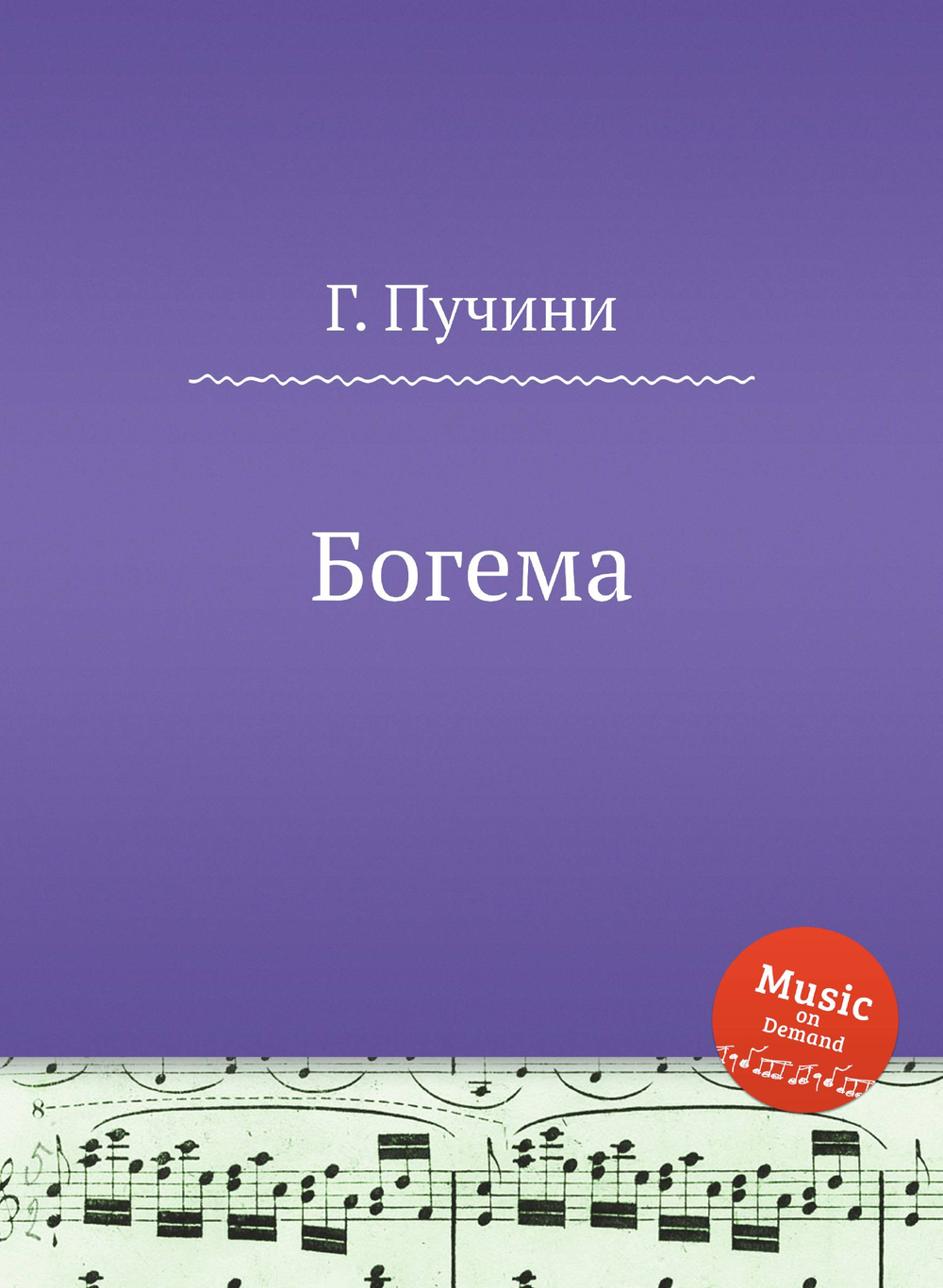 Богема | Г. Пучини