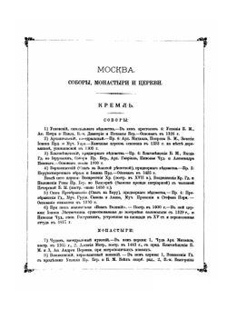 Москва Соборы, Монастыри, Церкви. Том 1. Кремль и Китай город. Фотоальбом | Н.А. Найденов