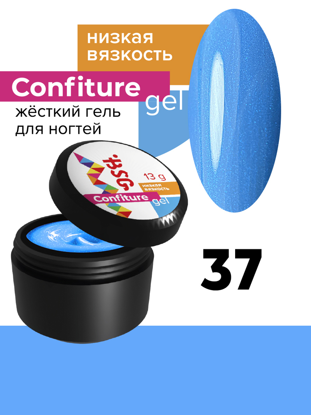 Жёсткий гель для наращивания Confiture №37 НИЗКАЯ ВЯЗКОСТЬ - Васильково-перламутровый (13 г)