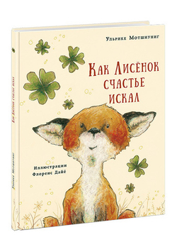 Как лисенок счастье искал