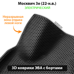 комплект ева ковриков в салон авто для москвич 3е (22-н.в.) электрический от supervip