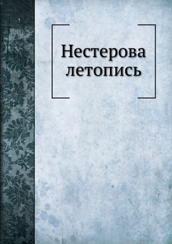 Нестерова летопись | П.Е. Басистов
