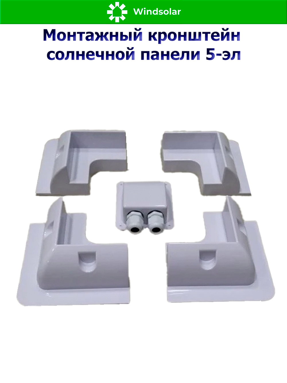 Монтажный кронштейн солнечной панели 5-эл (ABS-пластик)