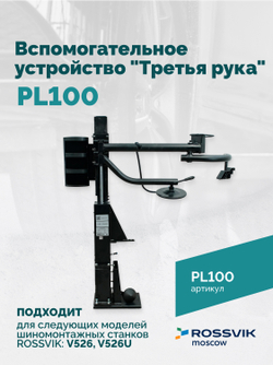 Вспомогательное устройство "третья рука" ROSSVIK PL100, левая, для V-524ITE