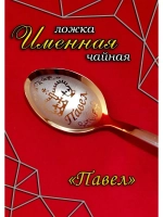 Ложка чайная Павел