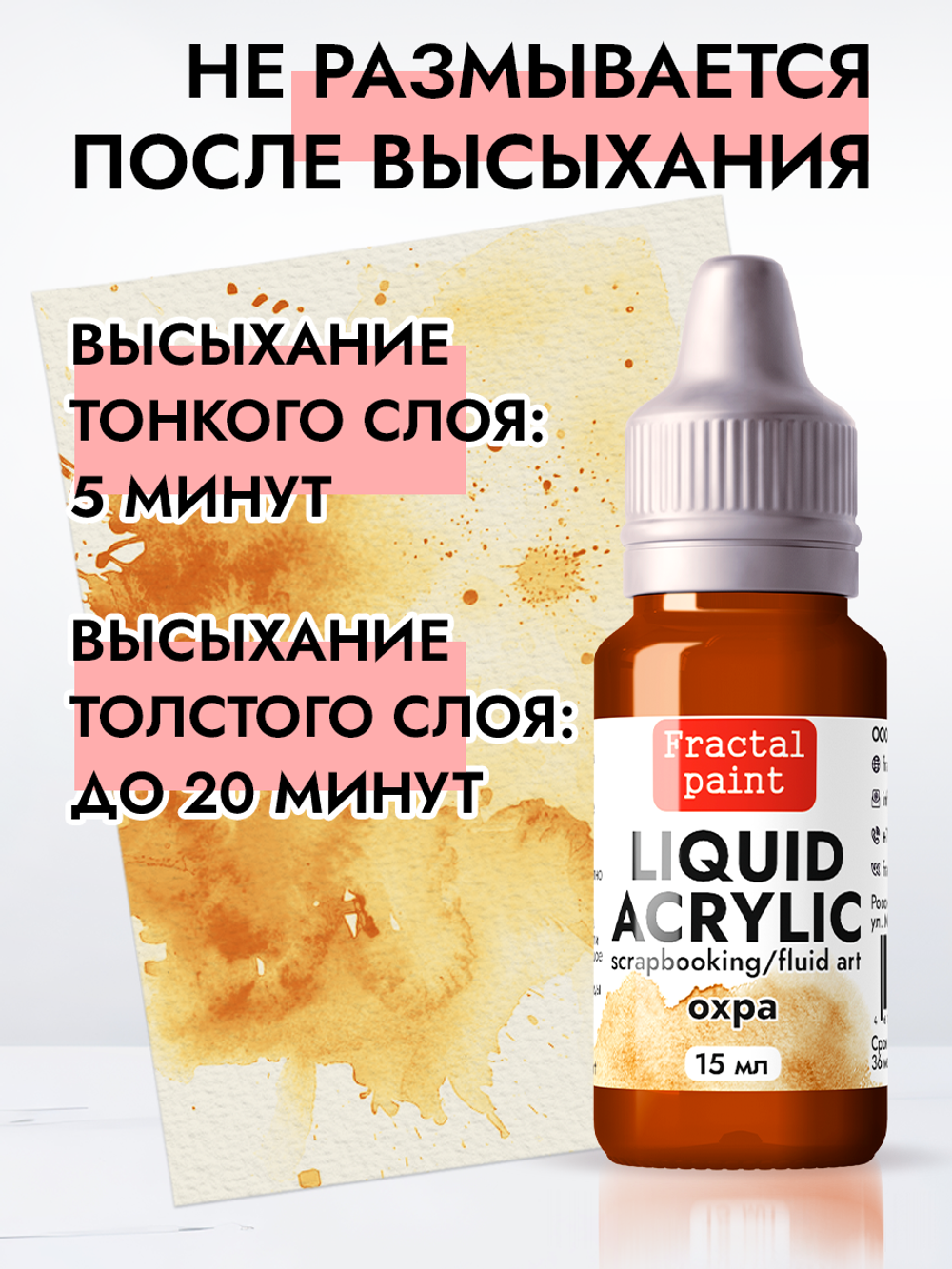 Жидкая акриловая краска LIQUID ACRYLIC «Охра»