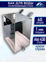 Бак для печи (бани) 60 л. из нержавейки 1 мм
