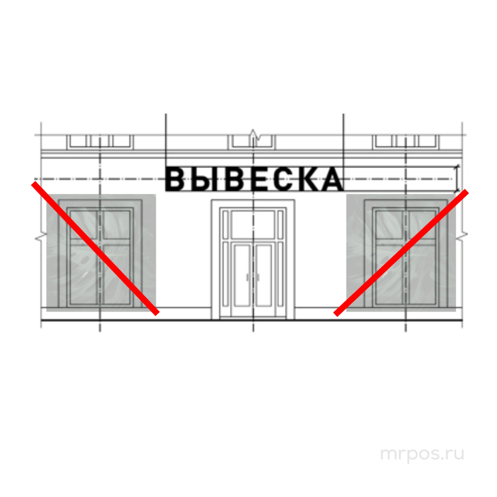 Размещение рекламных конструкций, перекрывающих оконные проёмы зданий запрещено