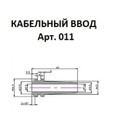 Кабельный ввод42 мм чертеж