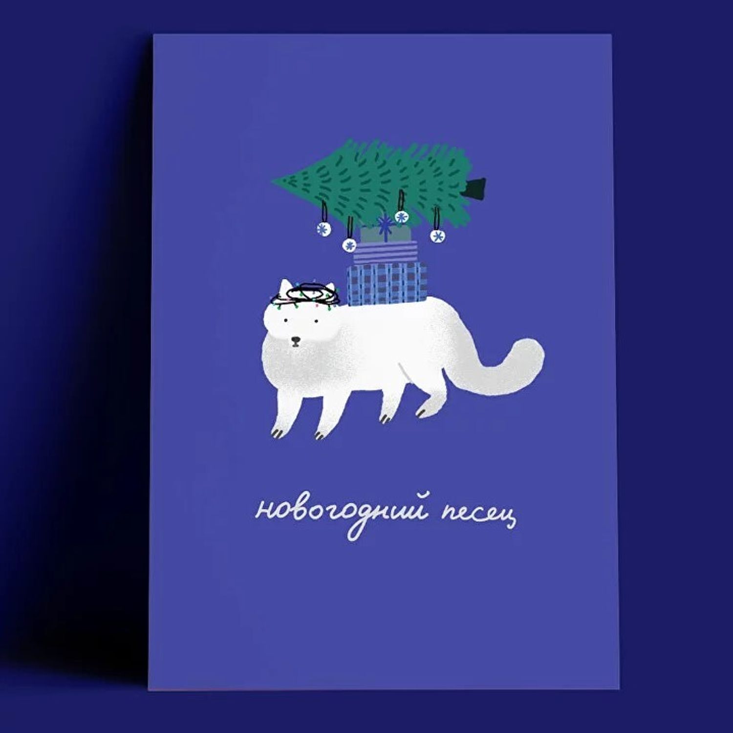 Открытка - Новогодний песец