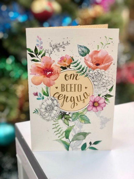 Открытка «От всего сердца”