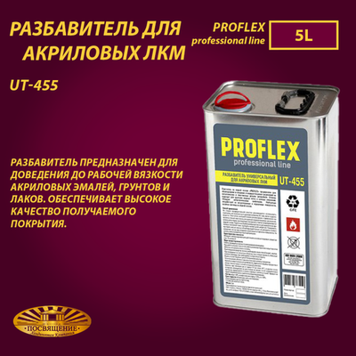 Разбавитель для акриловых ЛКМ UT-455 5 л