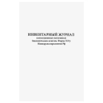 Инвентарный журнал коллекционных патогенных биологических агентов форма 515/у Минздравсоцразвития РФ 60 страниц мягкая обложка