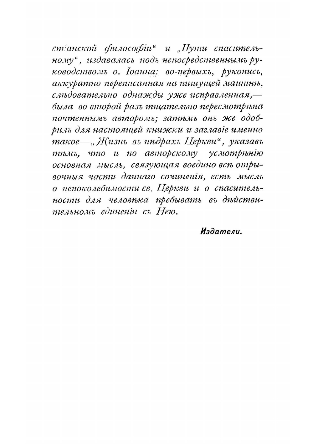Жизнь в недрах Церкви. Из дневника за 1902 г | Иоанн Кронштадтский