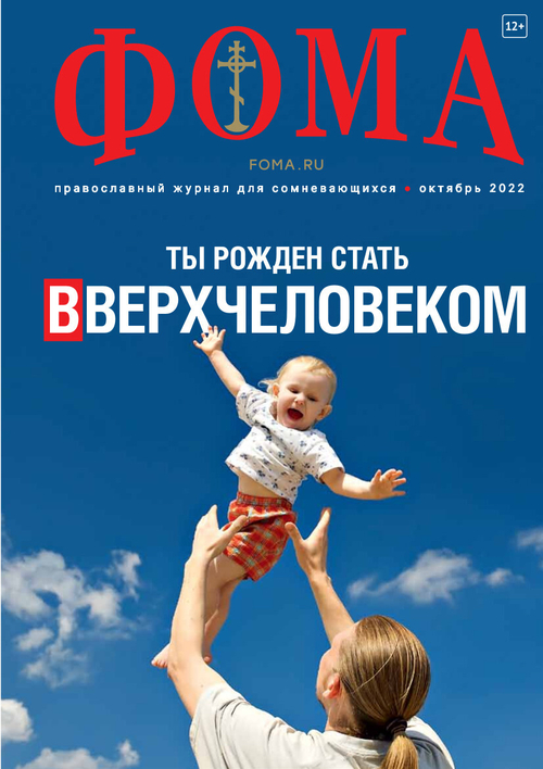 Журнал "Фома" № 10 (234) октябрь 2022г