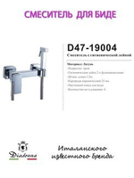 Смеситель с гигиенической лейкой, D47-19004