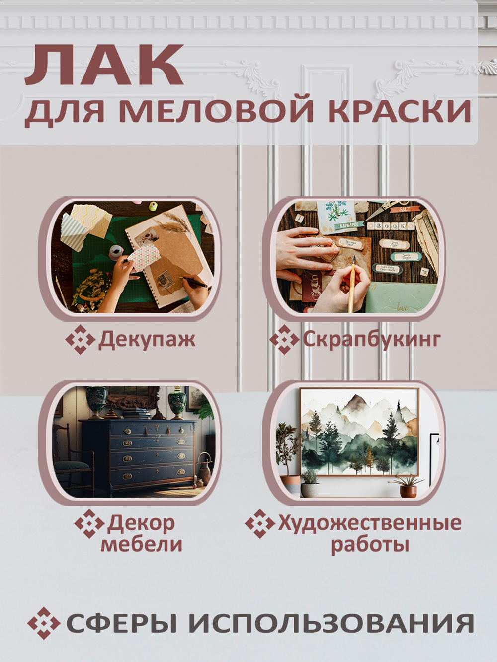 Лак для меловой краски матовый