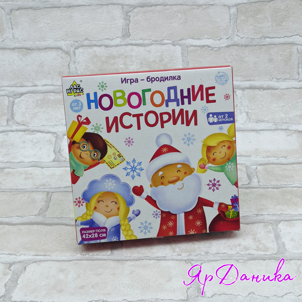 Настольная игра. Игра-бродилка "Новогодние истории"