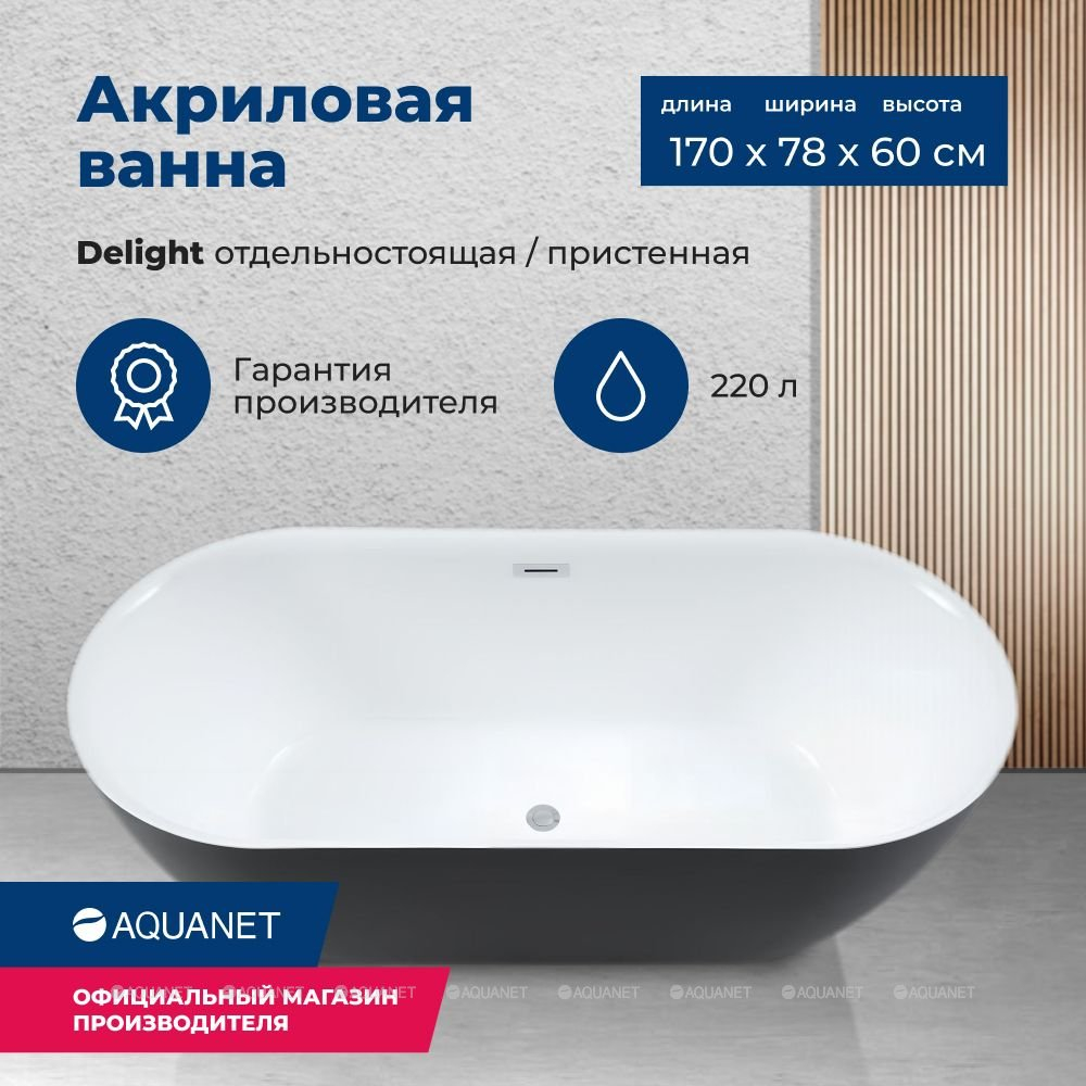 Акриловая ванна Aquanet (Акванет) Delight 170x78 черный матовый