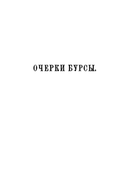 Полное собрание сочинений. Том 2 | Н. Г. Помяловский; Н.А. Благовещенский