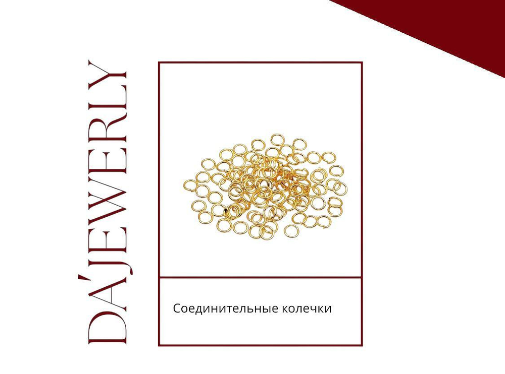 Соединительные колечки открытые