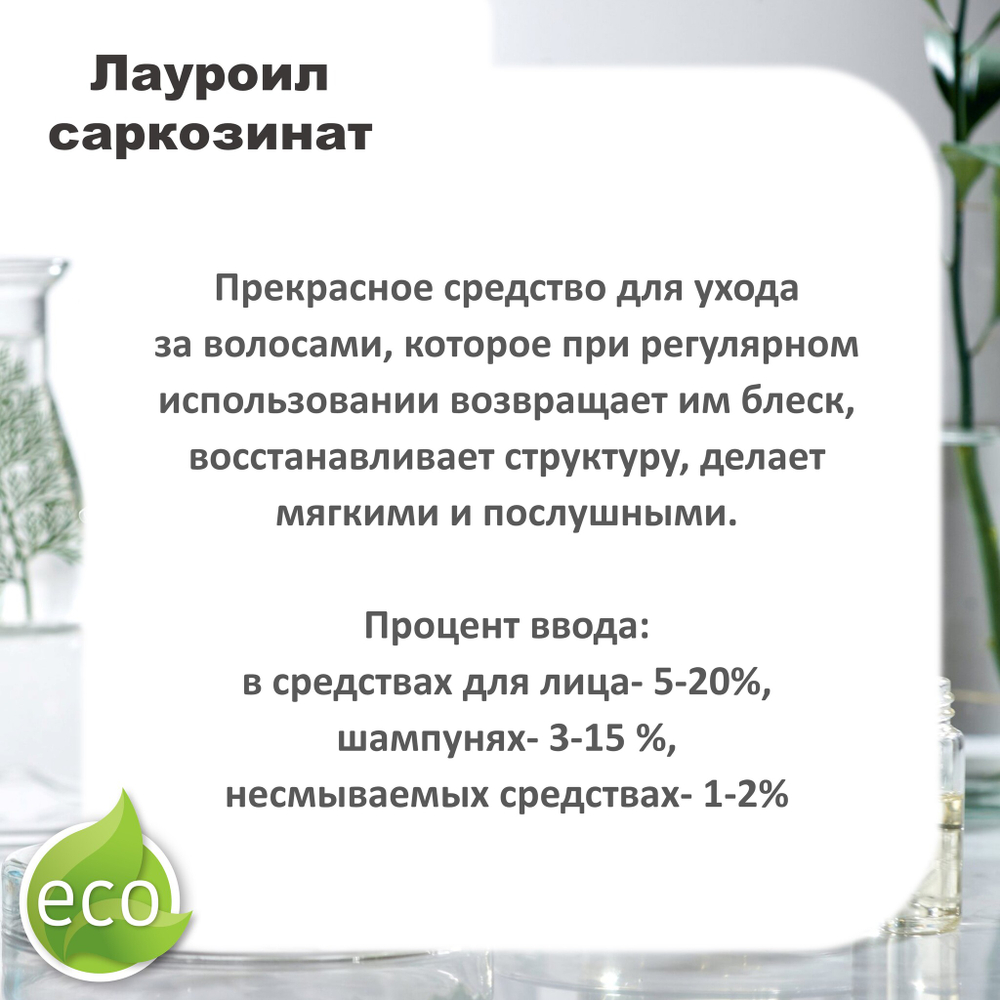 Лауроил саркозинат, ПАВ, Sodium Lauryl Sarcosinate