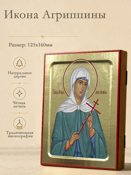 Икона Агриппины, мученицы на дереве: 125 х 160 (Синопсисъ)