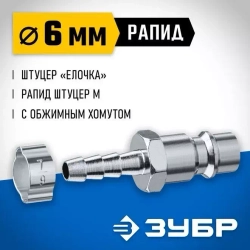 Переходник ЗУБР Профессионал штуцер елочка 6 мм - рапид штуцер, с хомутом 64918-06