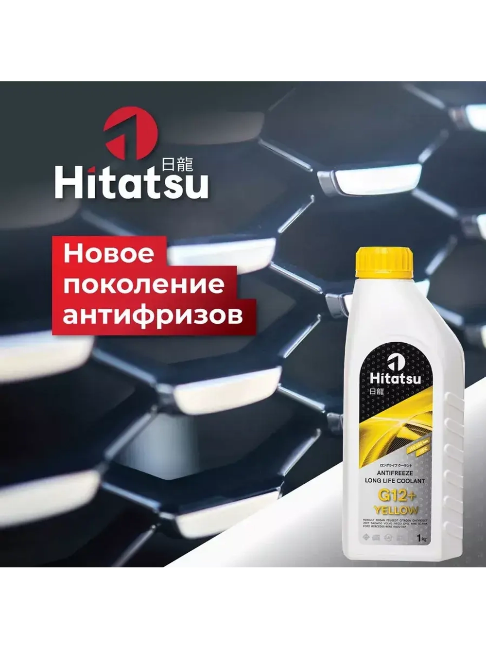 Антифриз G12+ Long Life Coolant, -45C, желтый, 1кг