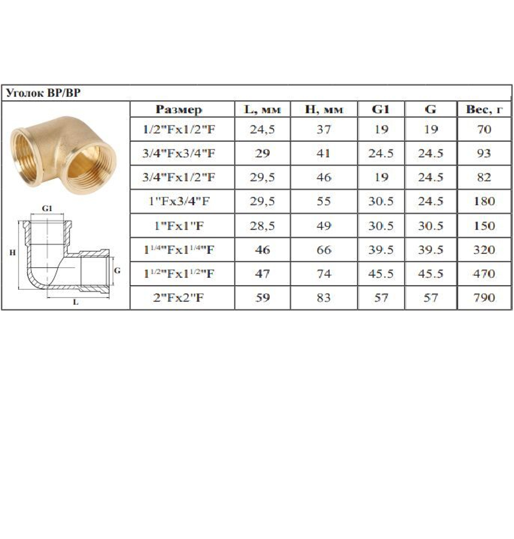 Уголок латун 1" Г. х  3/4 Г.   ViEiR   (60/5шт)