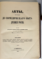 "Акты, относящиеся до юридического быта древней России". Н. Калачов. 1884г. - редкая книга