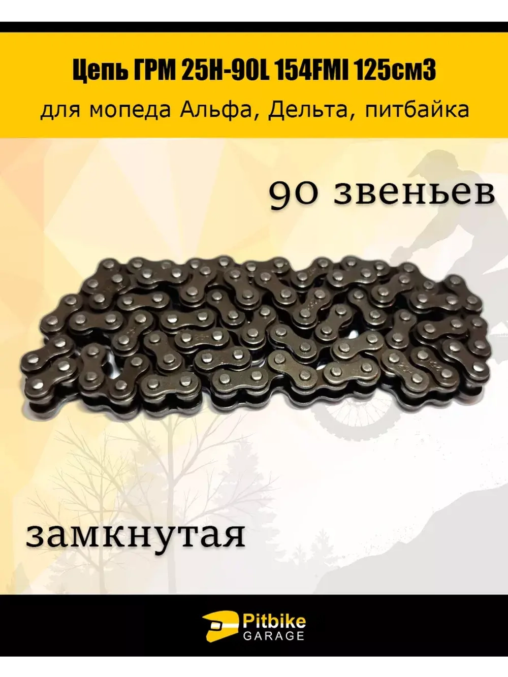 Цепь ГРМ 25Н-90L 154FMI 125см3