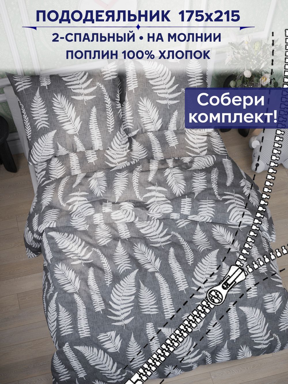 Пододеяльник Сказка "Папортник" 2-сп 175х215 см