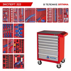 МАСТАК (52-07322R) Набор инструментов 323 предмета, "ЭКСПЕРТ 322", в красной тележке