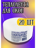 Утеплитель для окон "Теплоклей"10м х 5см *20шт