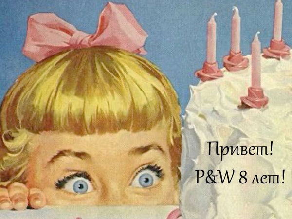 Восемь лет Primitive &amp; Wood