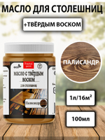 Масло с твёрдым воском для столешниц «Палисандр»