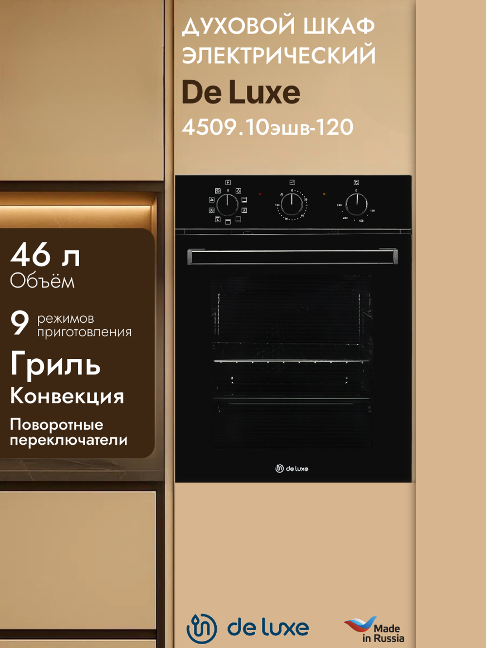 Духовой шкаф электрический DE LUXE 4509.10эшв-120