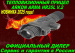 Тепловизионный прицел ARKON Arma v2 HR35L / Аркон Арма В2 ХР 35 Л