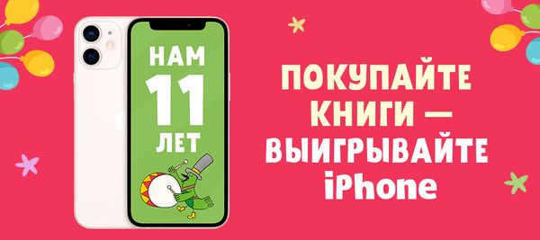 Покупайте книги, выигрывайте iPhone