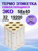 Самоклеящиеся термоэтикетки ЭКО 58x40мм 32 рулона по 600 шт