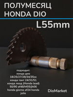 полумесяц кикстартера хонда дио (голый)